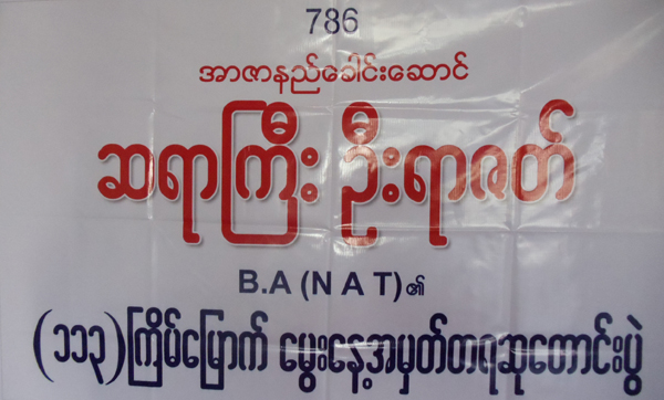 ဆရာႀကီး ဦးရာဇတ္ ရဲ႕ ၁၁၃ ႀကိမ္ေျမာက္ ေမြးေန႔ ဆုေတာင္းပြဲ