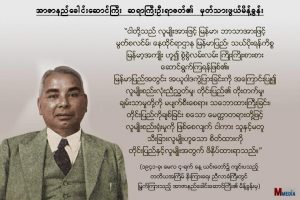 ျမန္မာမြတ္စလင္မ္မ်ားအတြက္ အာဇာနည္ေခါင္းေဆာင္ ဆရာႀကီး ဦးရာဇတ္၏ မိန္႔ခြန္း(၄-၅-၁၉၄၁)
