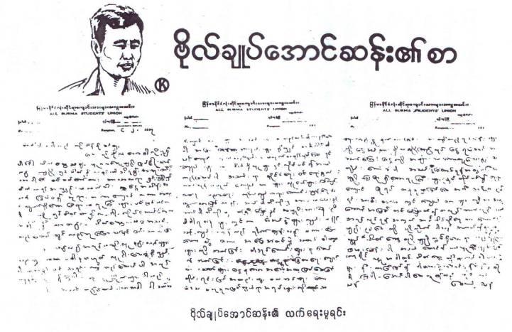 သခင္ေအာင္ဆန္းမွ သခင္စိန္ခိုထံသို႔ေပးစာ