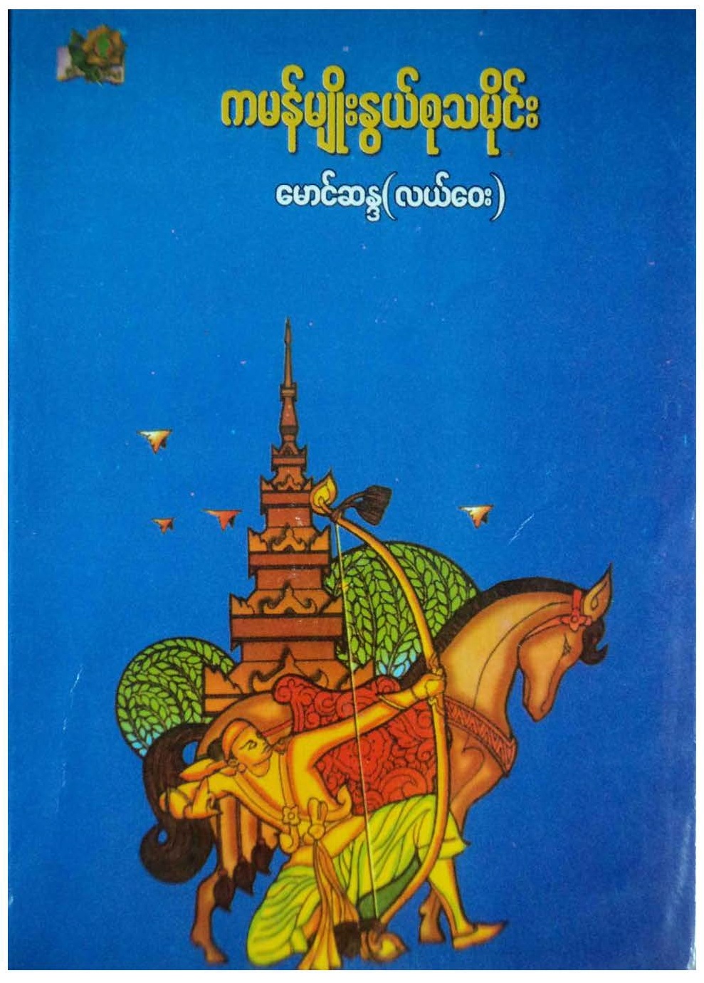 ကမန္မ်ိဳးႏြယ္စု သမိုင္းစာအုပ္ (ေမာင္ဆႏၵ-လယ္ေဝး)