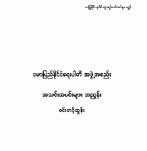 ဆရာ ဝင္းတင့္ထြန္းသုိ႔ အိတ္ဖြင့္ေပးစာ