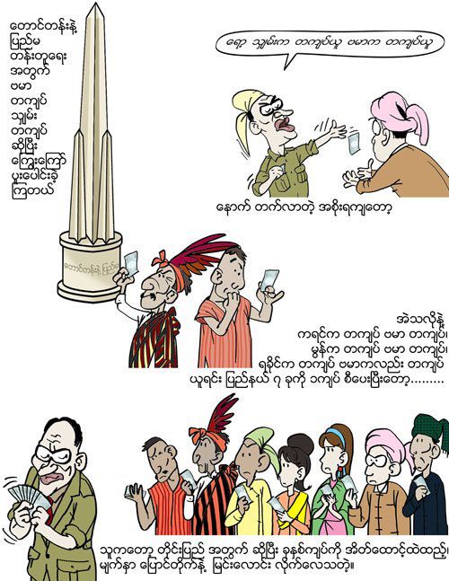 “သိခ်င္စမ္းပါဘိ”