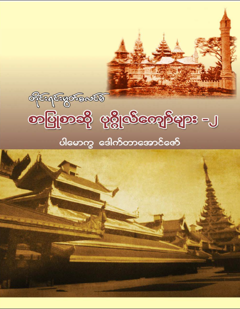 တိုင္းရင္းမြတ္စလင္မ္ စာျပဳစာဆို ပုဂိၢဳလ္ေက်ာ္မ်ား အတြဲ(၂)