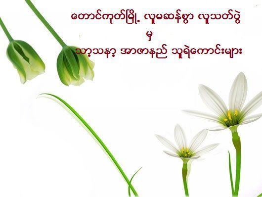 ျမန္မာ့ ဂုဏ္သိကၡာတံခါး က်ိဳးေပါက္ျခင္း (ကဗ်ာ)