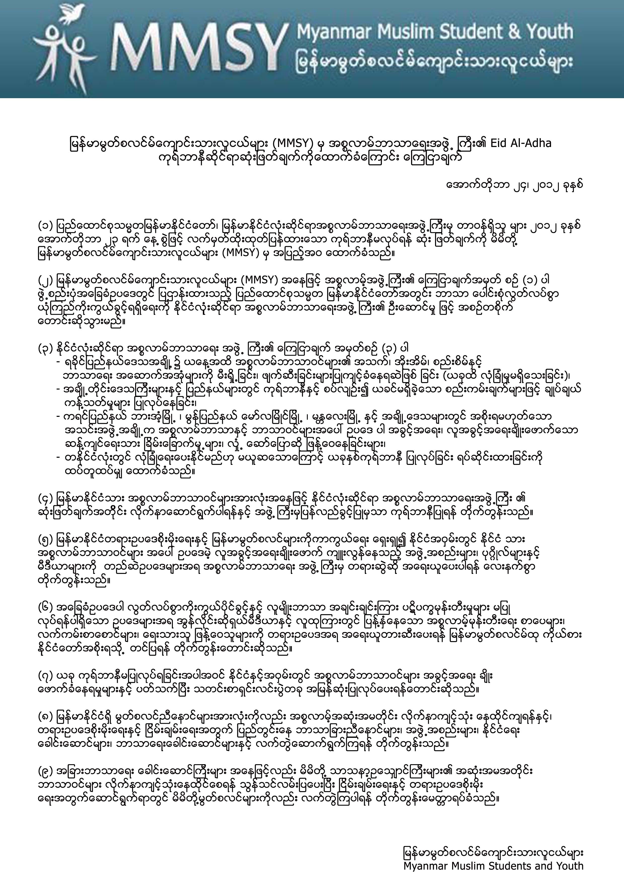 အစၥလာမ္ ဘာသာေရးအဖြဲ႔ႀကီး၏ ကုရ္ဘာနီဆိုင္ရာ ဆံုးျဖတ္ခ်က္ကို ေထာက္ခံေၾကာင္း MMSY ေၾကျငာခ်က္