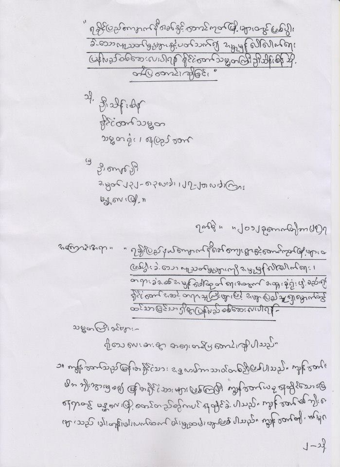 ရခိုင္ျပည္နယ္မွ ရာဇဝတ္မႈမ်ား အမႈ႕မွန္ေပၚေရးအတြက္ ျပည္သူတဦးမွ အိတ္ဖြင့္ေပးစာ သမၼတထံပို႔