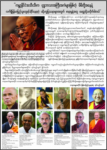 ျမန္မာျပည္က လူမ်ိဳးေရး အၾကမ္းဖက္မႈမ်ားအေပၚ ကမာၻ ဗုဒၶဘာသာ ေခါင္းေဆာင္မ်ားရဲ႕ တံု႔ျပန္မႈ႕
