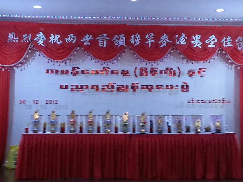 ပန္းေသးမိသားစု(မႏၱေလး) တမန္ေတာ္ေန႔ႏွင့္ ပညာရည္ခၽြန္ ဆုေပးပြဲ