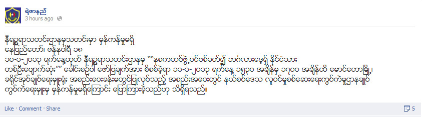 ရခိုင္ သတင္းဌာန ၂ ခုမွ သတင္း ၃ ပုဒ္ မွန္ကန္မႈ မရွိေၾကာင္း ရဲတပ္ဖြဲ႔မွ သတင္းထုတ္ျပန္