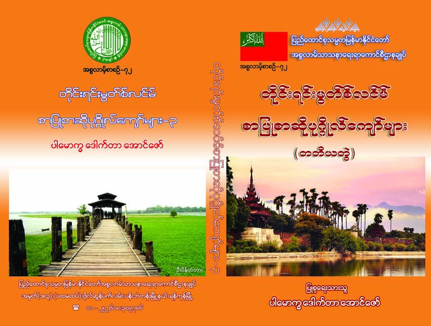 famous muslim author by dr aung zaw