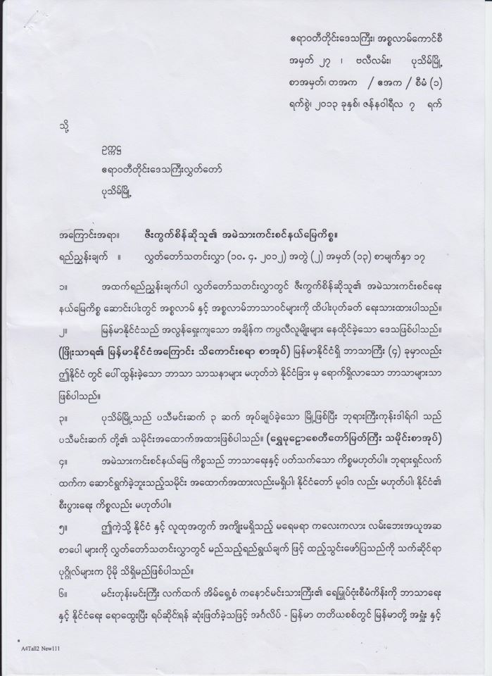 တိုင္းလႊတ္ေတာ္ သတင္းလႊာပါ အစၥလာမ္ဘာသာအား ပုတ္ခတ္မႈ႕ တိုင္းအစၥလာမ္ေကာင္စီ စာပို႔ ကန္႔ကြက္