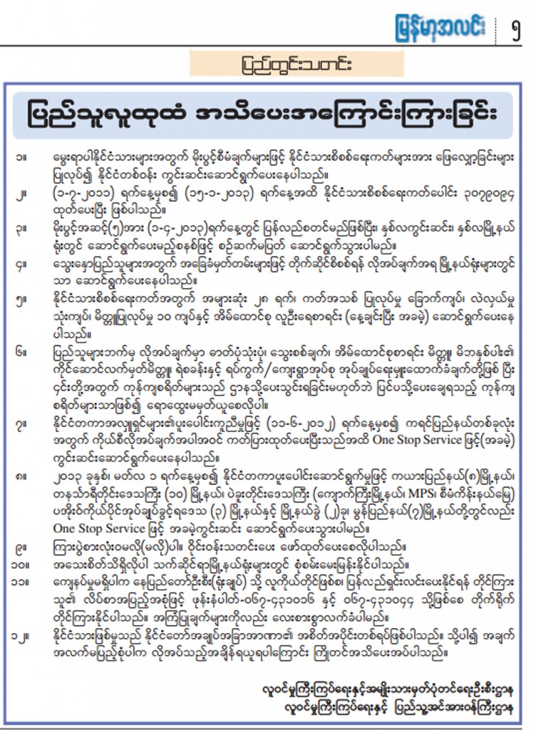 ေမြးရာပါ ႏိုင္ငံသားမ်ား အတြက္ ႏိုင္ငံသား စိစစ္ေရးကတ္မ်ား ထုတ္ေပးျခင္း