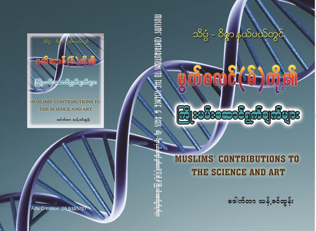 Muslims' contributions to the sciences and art