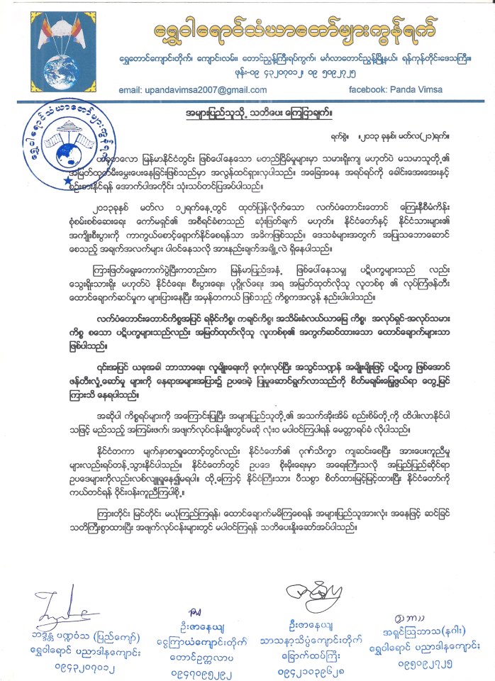 အၾကမ္းဖက္မႈမ်ား ၾကိဳတင္ကာကြယ္ရန္ ေညာင္တုန္းၿမိဳ႕မွ ႀကိဳတင္ ေဆာင္ရြက္ခ်က္ PCN မွ တိုက္တြန္းခ်က္။