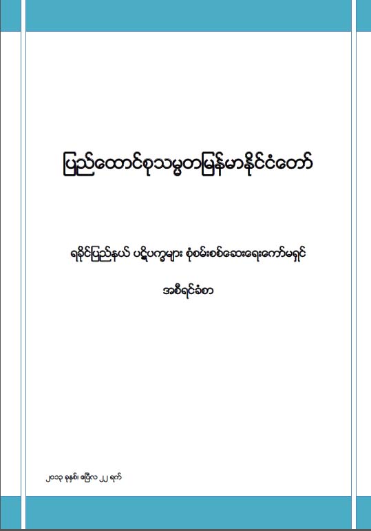 ရခိုင္ ပဋိပကၡမ်ား စံုစမ္းစစ္ေဆးေရး ေကာ္မရွင္ အစီရင္ခံစာ အေပၚ သံုးသပ္ခ်က္ (ဦးေအာင္ထူး)