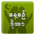 MMSY လူငယ္မ်ား၏ Android Project #4: Daily Dua [ေန႔စဥ္ဒိုအာ] ကို အခမဲ့ ျဖန့္ခ်ီ