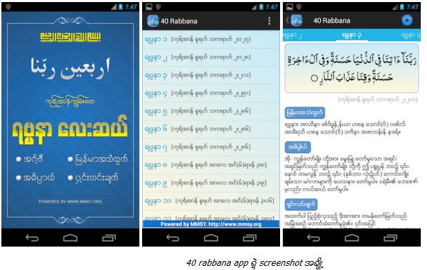 MMSY၏ Android Project #5: ကုရ္အာန္က်မ္းပါ ေတာင္းဆုေတာ္ ၄၀ ကို အခမဲ့ ျဖန့္ခ်ီ