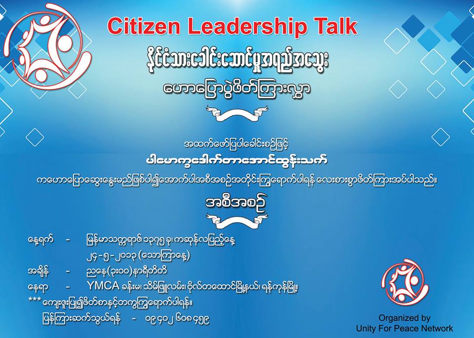 ပါေမာကၡ ေဒါက္တာေအာင္ထြန္းသက္ ၏ ေဆြးေႏြးေဟာေျပာပြဲ