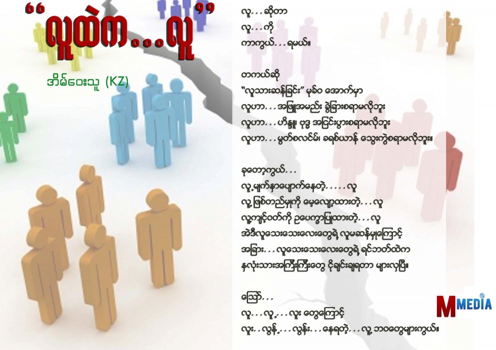 “လူထဲက…လူ” (M-Media Blog က႑- ကဗ်ာ)