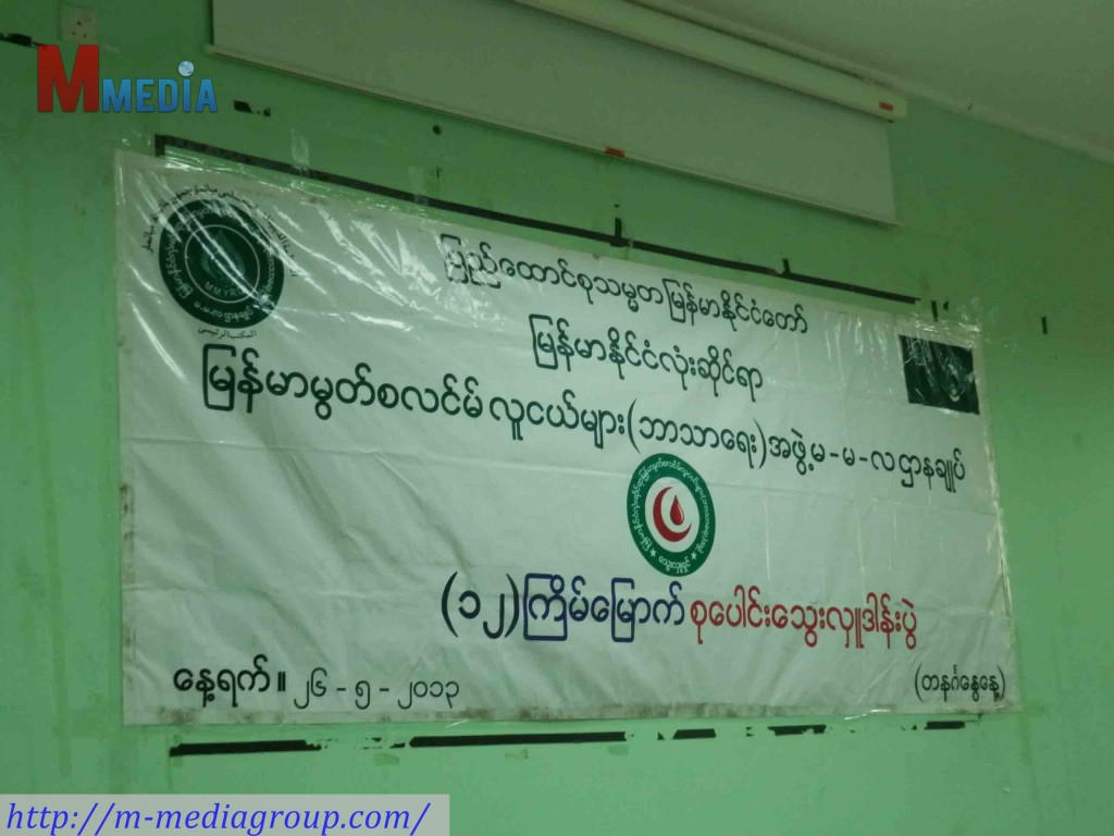 ၄ လ တၾကိမ္ ျပဳလုပ္တဲ့ မ.မ.လ မွ ၾကီးမွဴးေသာ ၁၂ ၾကိမ္ေျမာက္ ေသြးလွဴပြဲ