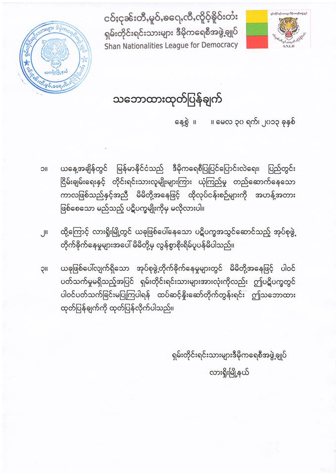 လားရိွဳးအၾကမ္းဖက္မႈ SNLD သေဘာထား ေၾကညာခ်က္ထုတ္ျပန္