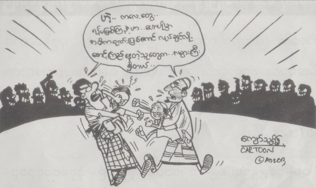 အေၾကာင္းရွာဖို႔ ေစာင့္ၾကည့္ေနတဲ့ မေကာင္းဆိုးဝါးမ်ား (ကာတြန္း)