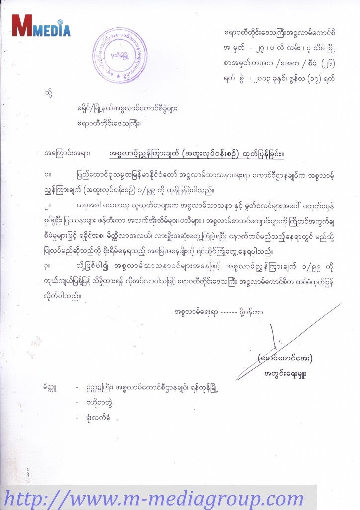 ၁၉၉၉-ခုႏွစ္က ထုတ္ျပန္ခဲ့ေသာ အစၥလာမ္ညႊန္ၾကားခ်က္ကုိ ဧရာ၀တီတုိင္း ေဒသႀကီးရိွ ျမိဳ႕နယ္ အစၥလာမ္ ေကာင္စီခြဲမ်ား သိရိွေစရန္ ထပ္မံထုတ္ျပန္