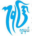 မႏ ၱေလးတိုင္းအတြင္းမွာ ေကာလာဟလေၾကာင့္ ပဋိပကၡေတြ ျဖစ္ေနဆဲ