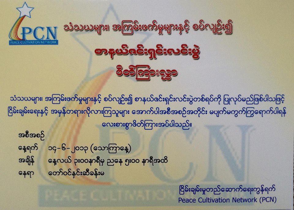 သံသယမ်ား၊ အၾကမ္းဖက္မႈမ်ားႏွင့္ စပ္လ်ဥ္း၍ ျငိမ္းခ်မ္းမႈ တည္ေဆာက္ေရး ကြန္ရက္မွ စာနယ္ဇင္း ရွင္းလင္းပြဲ ျပဳလုပ္မည္။