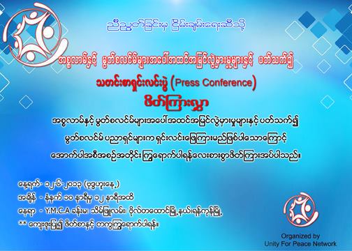 အစၥလာမ္ႏွင့္ မြတ္စလင္မ္မ်ားအေပၚ အထင္အျမင္လြဲမွားမႈမ်ားႏွင့္ ပတ္သက္၍ Unity for Peace Networks မွ သတင္းစာ ႐ွင္းလင္းပြဲ ျပဳလုပ္မည္