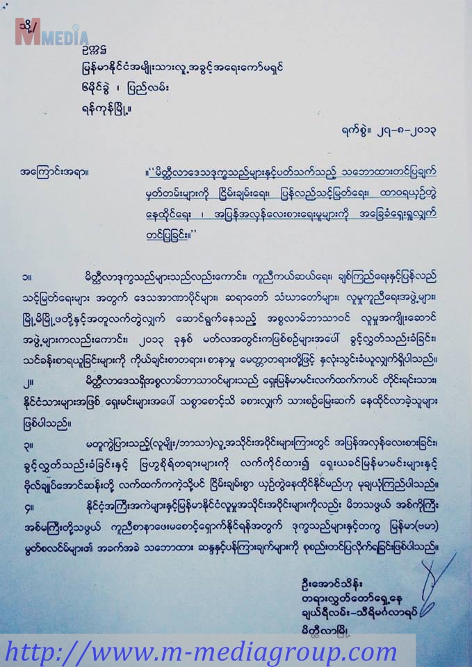 မိတၳီလာၿမိဳ႕အၾကမ္းဖက္ခံမ်ား ကုိယ္စား ျမန္မာႏိုင္ငံအမ်ဳိးသား လူ႔အခြင့္အေရး ေကာ္မ႐ွင္ထံသုိ႔ စာပုိ႔