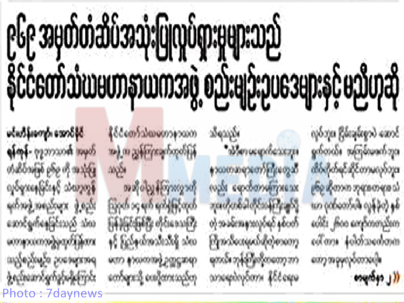 ၉၆၉ အမွတ္တံဆိပ္ အသုံးျပဳလႈပ္႐ွားမႈမ်ားသည္ ႏိုင္ငံေတာ္ သံဃမဟာနာယကအဖြဲ႕စည္းမ်ဥ္းဥပေဒမ်ားႏွင့္ မညီဟုဆုိ