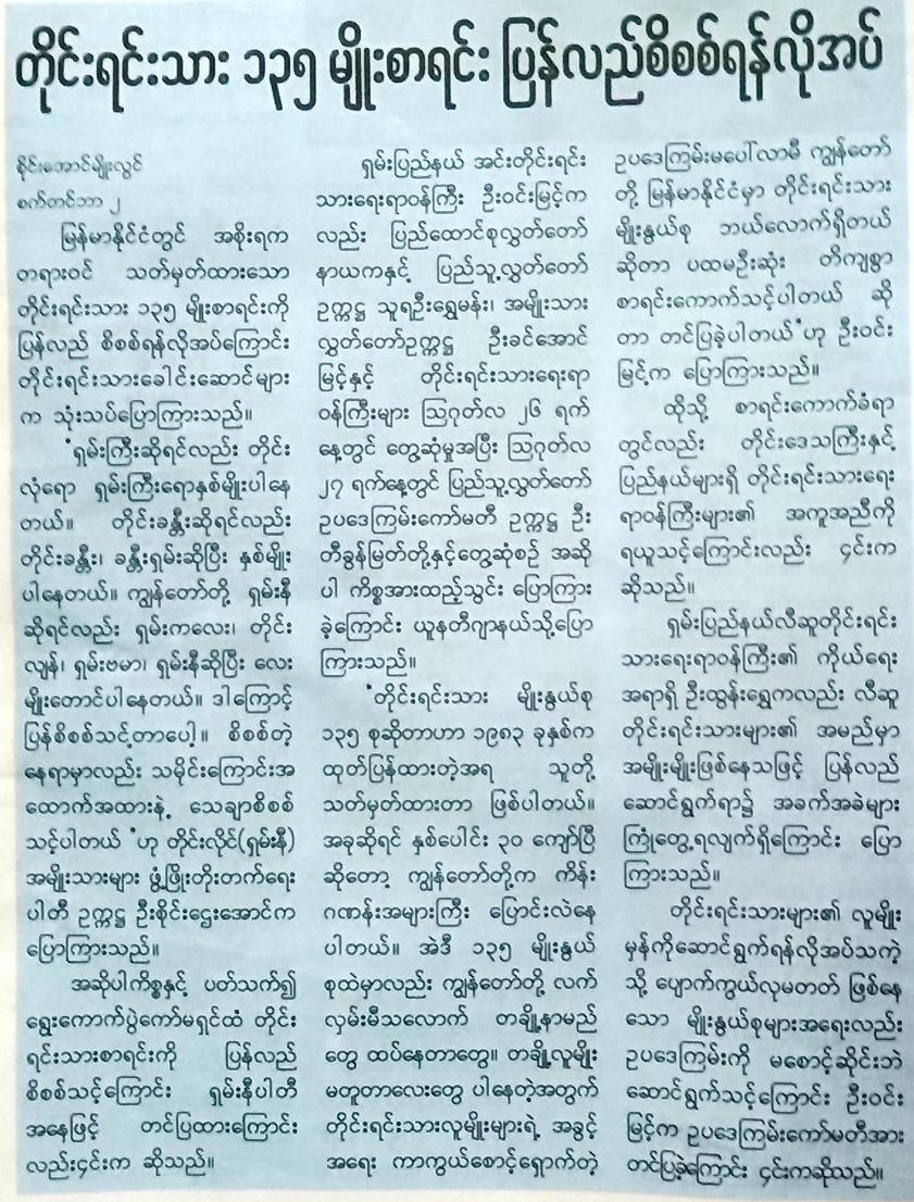 ၁၉၈၃-ခုႏွစ္က ထုတ္ျပန္ခဲ့တဲ့ တုိင္းရင္းသား ၁၃၅-မ်ဳိး ျပန္လည္ စိစစ္ရန္ တုိင္းရင္းသားေခါင္းေဆာင္မ်ား ေျပာၾကားၿပီ