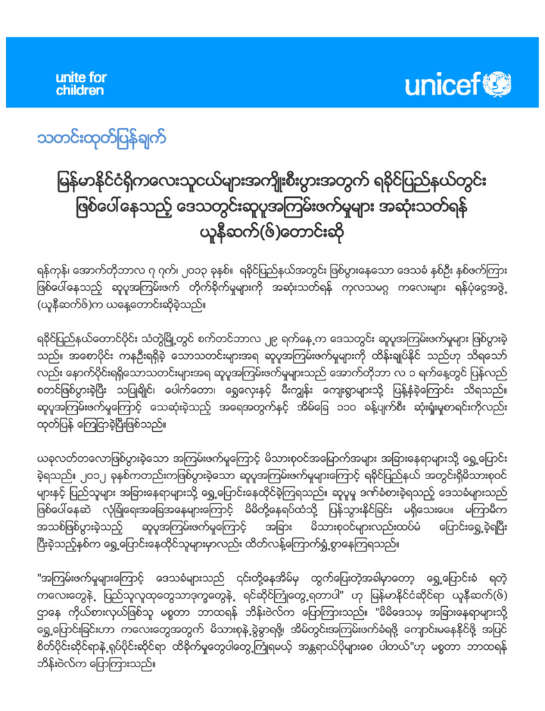 Microsoft Word - UNICEF _Myanmar_