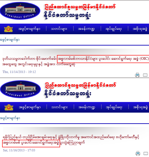 သမၼတရံုးမွ OIC အဖြဲ႔ အဓိပၸါယ္ကို ၃ ရက္အတြင္း အသံုးအႏႈန္း(၂) မ်ိဳးျဖင့္ သတင္းထုတ္ျပန္