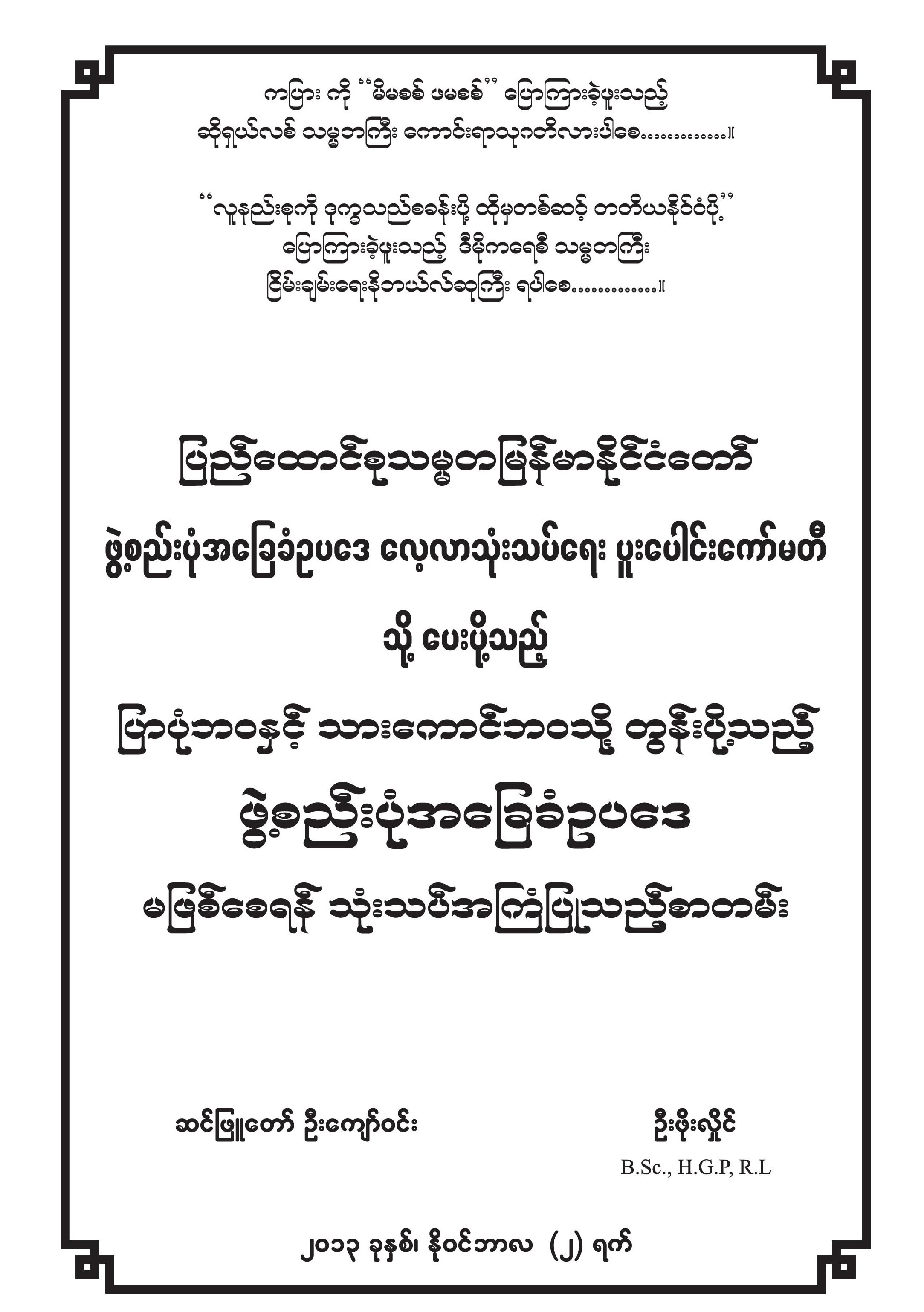 ” ျပာပံုဘဝႏွင့္ သားေကာင္ဘဝသို႔ တြန္းပို႔သည့္ ဖြဲ႕စည္းပံုအေျခခံဥပေဒ မျဖစ္ေစရန္ သံုးသပ္ အၾကံျပဳစာတမ္း”