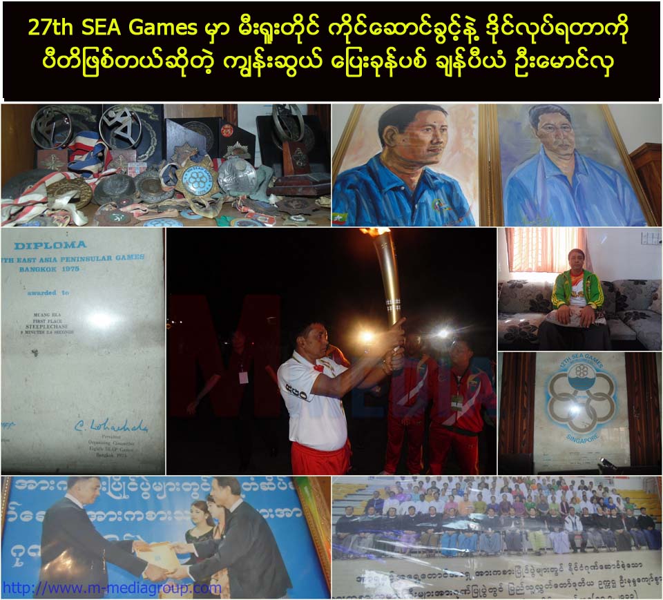 SEA GAME မွာ မီး႐ူးတိုင္ ကိုင္ေဆာင္ခြင့္နဲ႔ ဒိုင္လုပ္ရတာကို ပီတိျဖစ္တယ္ဆိုတဲ့ ကၽြန္းဆြယ္ ေျပးခုန္ပစ္ ခ်န္ပီယံ ဦးေမာင္လွ