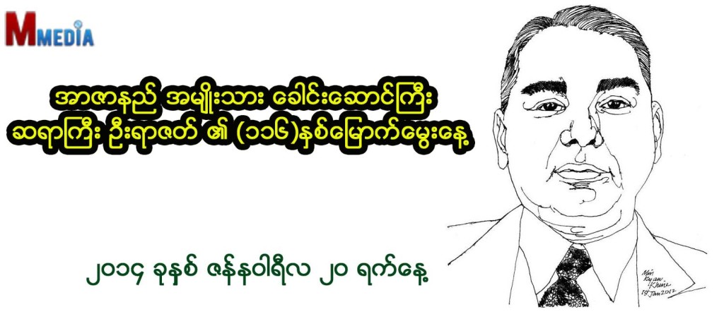 အာဇာနည္ အမ်ဳိးသား ေခါင္းေဆာင္ႀကီး ဆရာႀကီး ဦးရာဇတ္ ၏ (၁၁၆)ႏွစ္ေျမာက္ေမြးေန႔