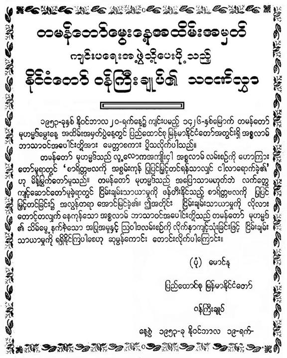 ၁၉၅၃-ခုနွစ္က ႏုိင္ငံေတာ္ ၀န္ႀကီးခ်ဳပ္ ဦးႏု ေပးပို႔ခဲ့သည့္ “တမန္ေတာ္ေန႔ျမတ္ သဝဏ္လႊာ”