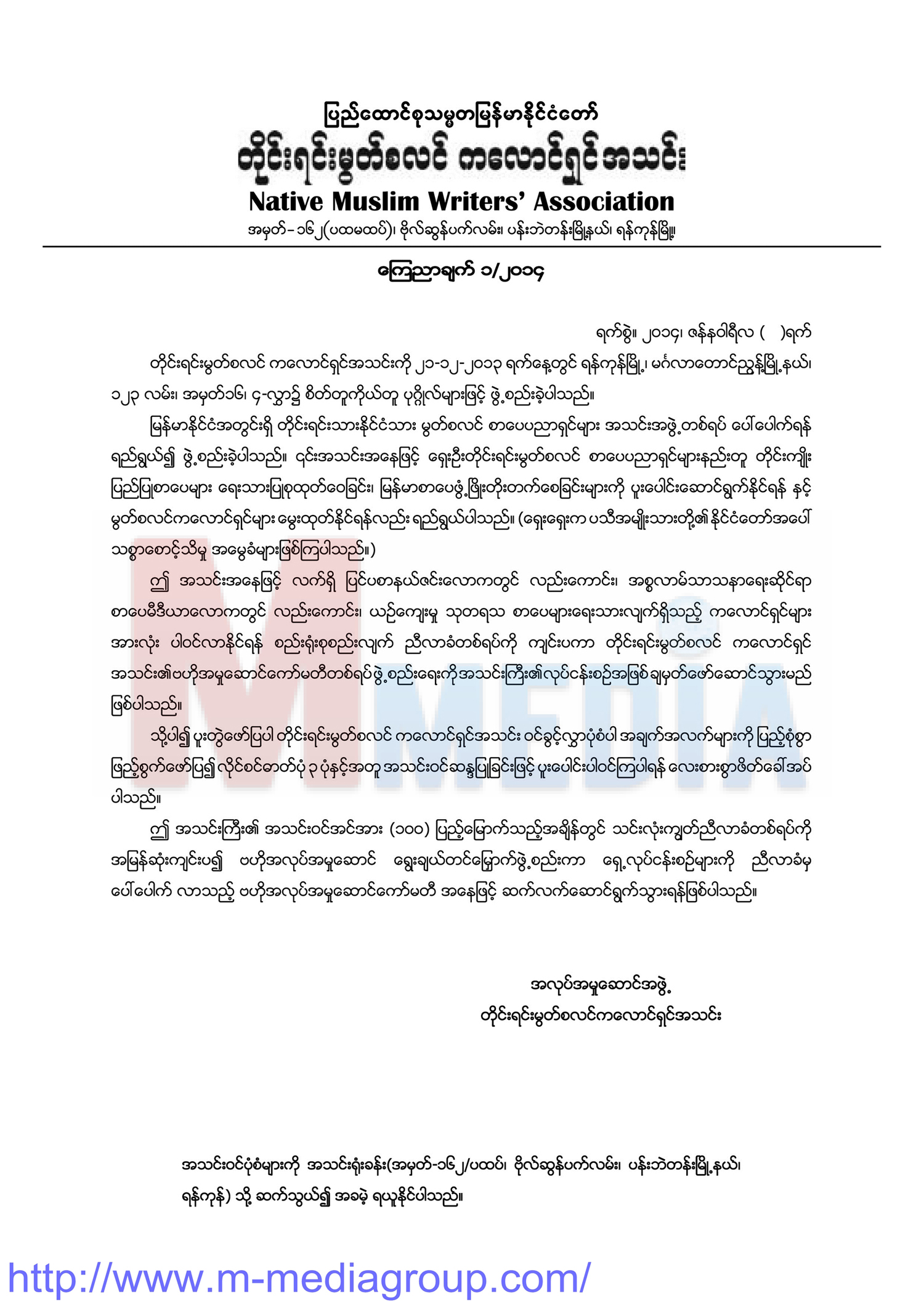 တုိင္းရင္းမြတ္စလင္ ကေလာင္႐ွင္အသင္း ညီလာခံက်င္းပရန္ ဖိတ္ေခၚ