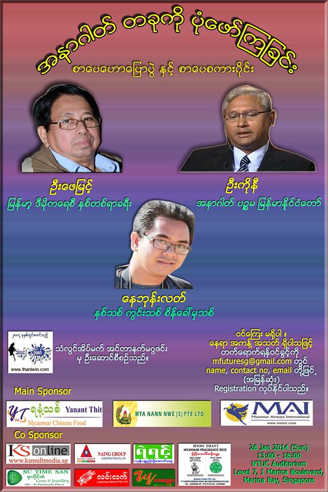 သံလြင္အိပ္မက္ ၁၀ႏွစ္ျပည့္ စာေပေဟာေျပာပြဲကို စကၤာပူတြင္ျပဳလုပ္မည္။