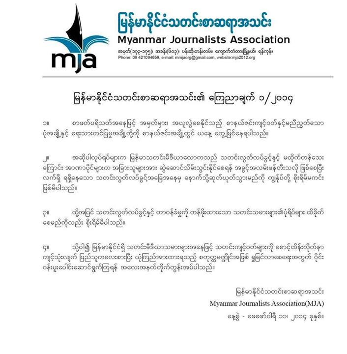 စာနယ္ဇင္း က်င့္၀တ္ႏွင့္ မညီညြတ္မႈမ်ား ျမန္မာႏိုင္ငံ သတင္းစာဆရာ အသင္း ေၾကညာခ်က္ ထုတ္ျပန္