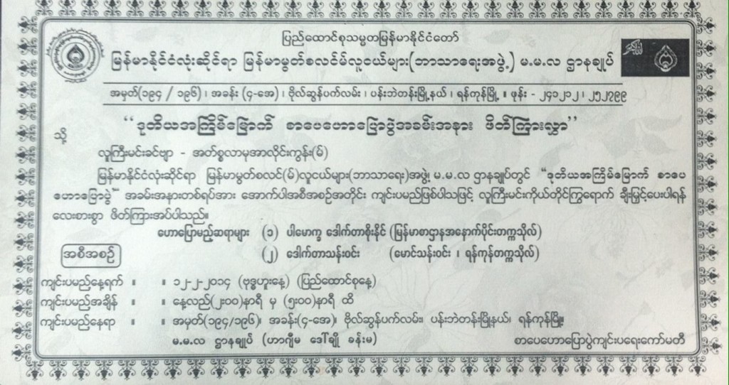 မ.မ.လ အဖြဲ႔ခ်ဴပ္တြင္ ဒုတိယအႀကိမ္ေျမာက္ စာေပေဟာေျပာပြဲ ျပဳလုပ္မည္