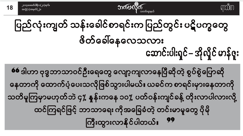 ျပည္လံုးကၽြတ္ သန္းေခါင္စာရင္းက ျပည္တြင္းပဋိပကၡေတြ ဖိတ္ေခၚေနေလသလား