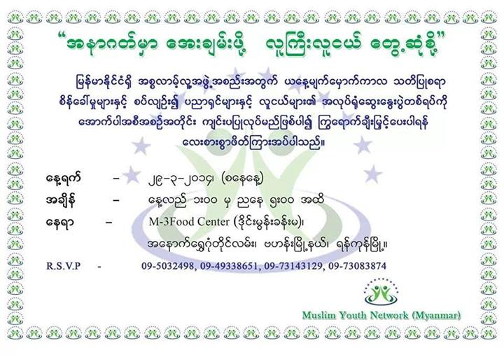 မ်က္ေမွာက္ေခတ္ စိန္ေခၚမႈမ်ားႏွင့္ စပ္လ်ဥ္း၍ ပညာ႐ွင္မ်ားႏွင့္ လူငယ္မ်ား၏ အလုပ္႐ုံေဆြးေႏြးပြဲ