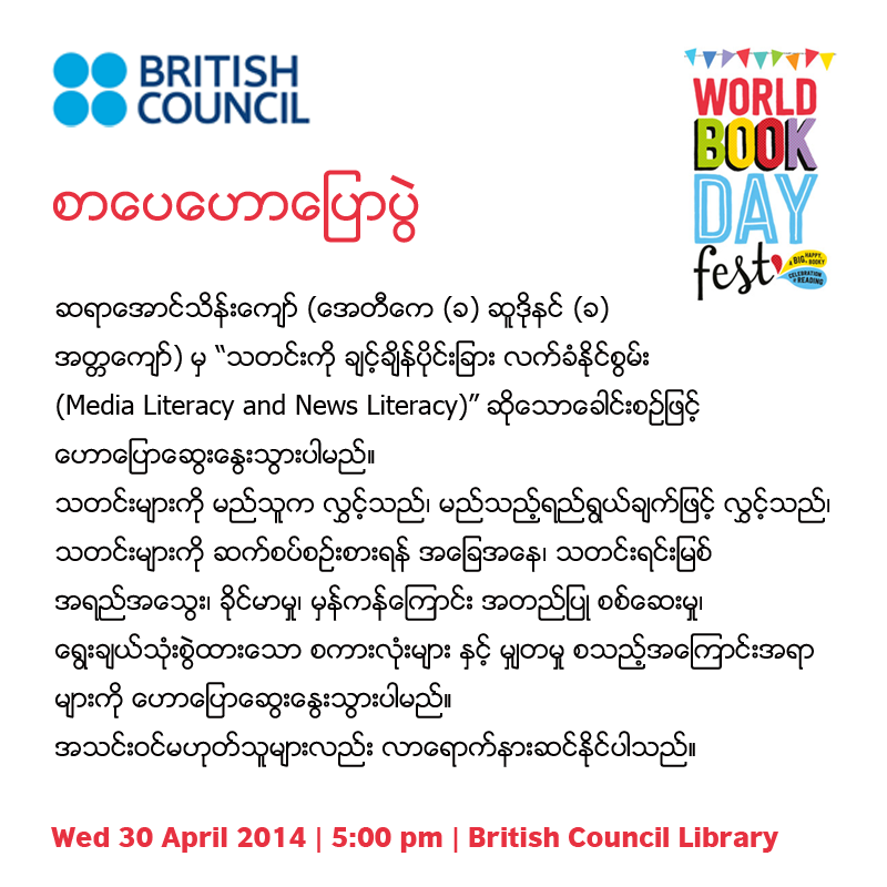 “ကမာၻ႔စာအုပ္မ်ားေန႕” အထိမ္းအမွတ္ ဆရာအတၱေက်ာ္မွ “သတင္းကို ခ်င့္ခ်ိန္ပိုင္းျခား လက္ခံႏိုင္စြမ္း” ေခါင္းစဥ္ျဖင့္ BC တြင္ ေဟာေျပာမည္။