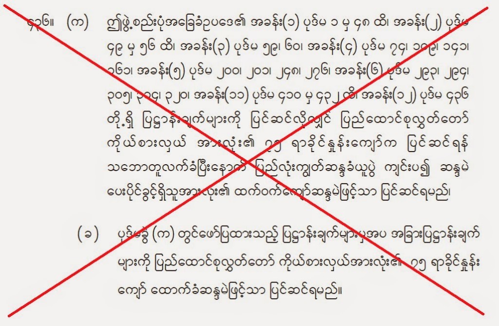 ၄၃၆ ကို ဥပေဒ စာအုပ္ႀကီးထဲမွာ အၿပီး မသိမ္းထားပါနဲ႔ ႀကိဳးတုတ္ မထားပါနဲ႔။ (ျပည္သူ႔ အသံ)