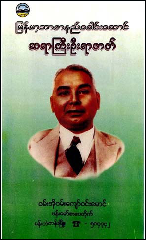 ျမန္မာ့ အာဇာနည္ေခါင္းေဆာင္ ဆရာၾကီးဦးရာဇတ္ အတၳဳပၸတၲိ (EBook)
