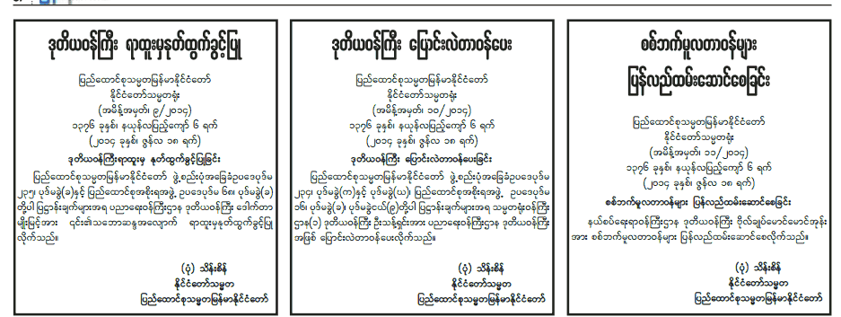 ဒု-ဝန္ၾကီး ၁ ဦး ႏွဳတ္ထြက္၊ ၁ ဦး စစ္ဘက္ျပန္ပို႔၊ ၁ ဦး ဌာနေျပာင္းခန္႔