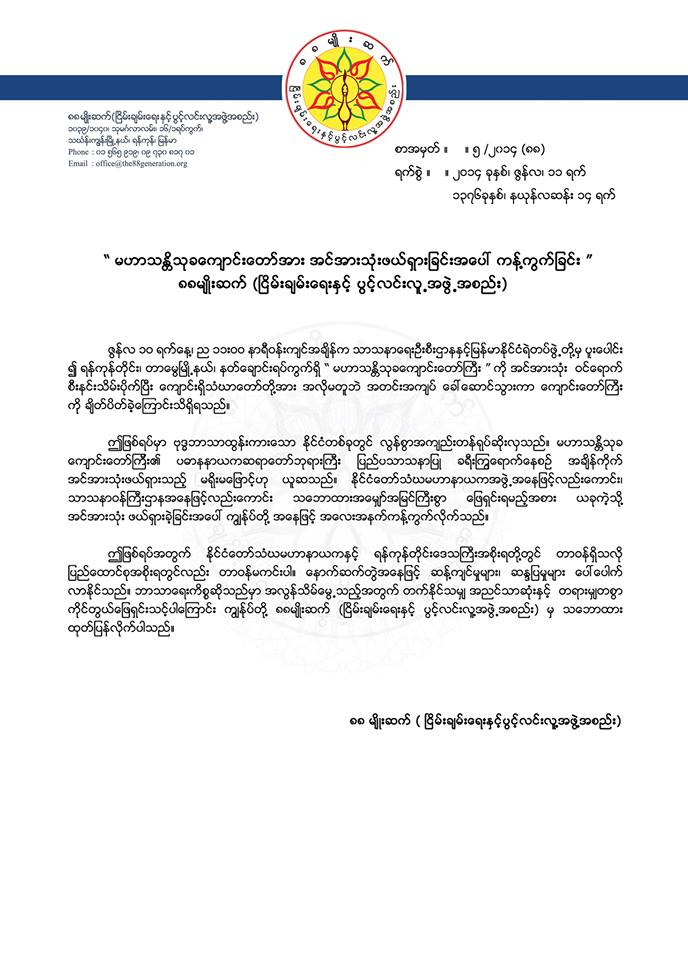 မဟာသႏၱိသုခ ေက်ာင္းတိုက္ကို သိမ္းယူမႈအေပၚ ၈၈ ျငိမ္း/ပြင့္မွ ကန္႔ကြက္ေၾကာင္း ေၾကညာခ်က္ထုတ္